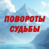 Иконка канала Повороты Судьбы