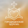 Иконка канала Городищенская церковь ЕХБ