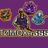 Иконка канала Тимоха555