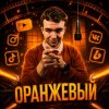 Иконка канала ОРАНЖЕВЫЙ