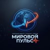 Иконка канала Мировой Пульс