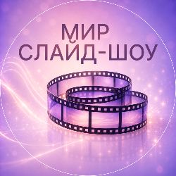 Иконка канала Мир слайд-шоу