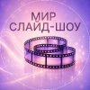 Иконка канала Мир слайд-шоу