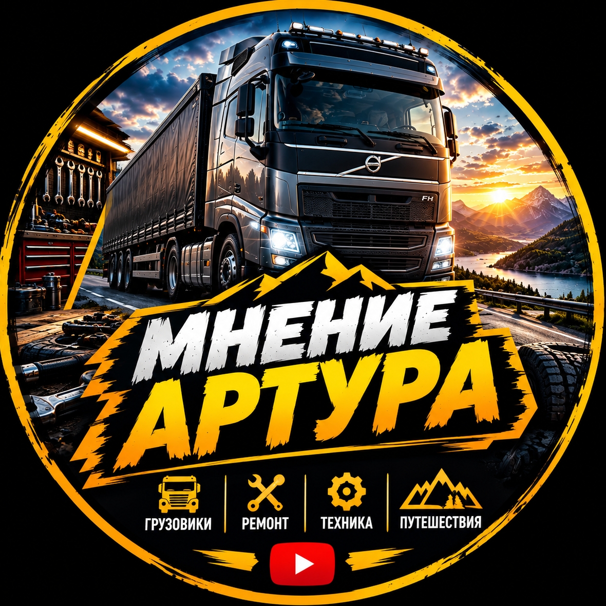 Ик онка канала Мнение Артура