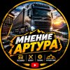 Иконка канала Мнение Артура
