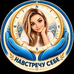 Иконка канала НАВСТРЕЧУ СЕБЕ | Тело • Эмоции • Саморегуляция