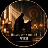 Иконка канала Православный чтецъ