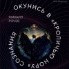 Иконка канала Михаил Рочев: Кроличья нора сознания #rochevpress