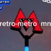 Иконка канала RETRO--METRO MN