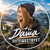 Иконка канала Даша путешествует - по России и не только