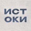 Иконка канала Истоки