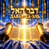 Иконка канала ДАВАР ХА-ЭЛЬ