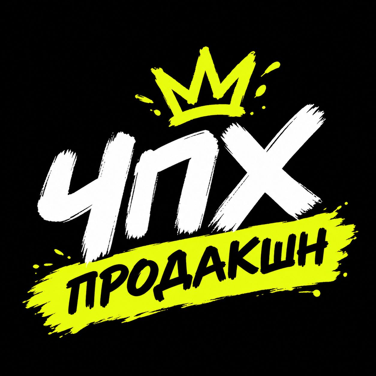Иконка канала ЧПХ Продакшн