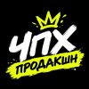 Иконка канала ЧПХ Продакшн