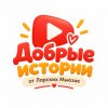 Иконка канала Добрые Истории от Ларских мьюзик