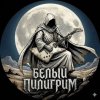 Иконка канала Белый Пилигрим