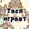 Иконка канала 🧋Тася играет🧋