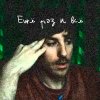 Иконка канала Ещё раз и всё