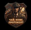 Иконка канала Чай, кофе, протокол?