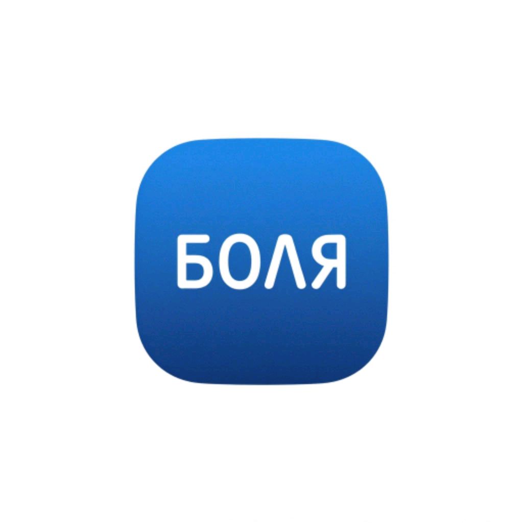 Иконка кана ла БоЛя