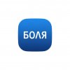 Иконка канала БоЛя