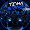 Иконка канала Тема Япончик