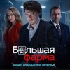 Иконка канала Большая фарма 1, 2, 3, 4, 5, 6 серия (Сериал 2026)
