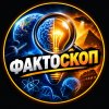 Иконка канала ФАКТОСКОП