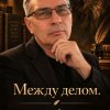 Иконка канала Между Делом Филин