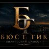 Иконка канала Бюст Тик