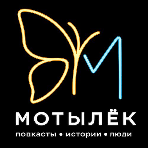 Иконка канала МОТЫЛЕК