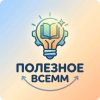 Иконка канала Poleznoe_Vsemm
