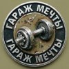 Иконка канала Гараж мечты