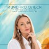 Иконка канала Олеся Ивченко - психолог в интегративном подходе