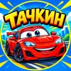 Иконка канала Тачкин