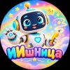 Иконка канала ИИшница