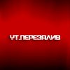 Иконка канала YT.ПЕРЕЗАЛИВ
