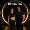 Иконка канала Фитнес-приложение ПРОКАЧКА — ИИ-тренер внутри