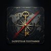 Иконка канала Запретная География