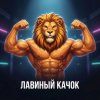 Иконка канала Лавиный Качок