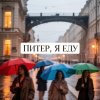 Иконка канала «Питер, я еду… а ты меня ждёшь?»