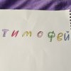 Иконка канала Тимофей