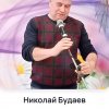 Иконка канала Будаев Николай, пишу стихи и песни