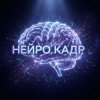 Иконка канала Нейро‑Кадр