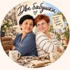 Иконка канала Две бабушки о жизни