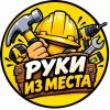 Иконка канала Руки из Места