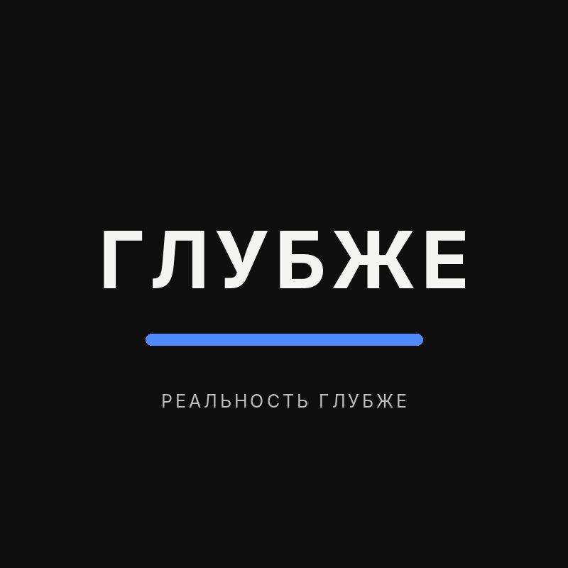 Иконка канала Глубже