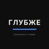 Иконка канала Глубже