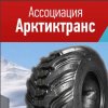 Иконка канала Арктиктранс — шины низкого давления