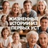 Иконка канала Жизненные истории из первых уст